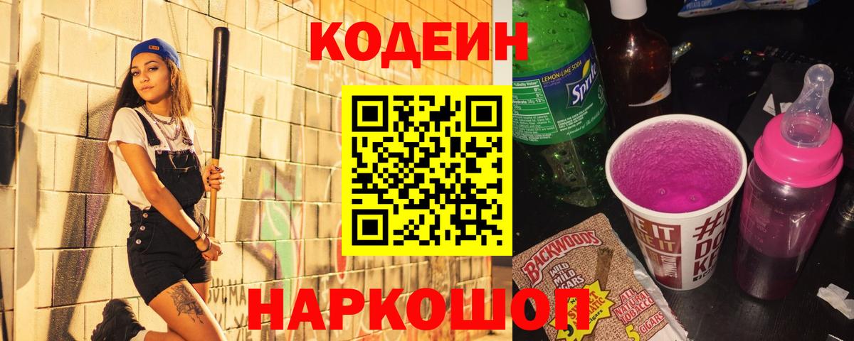 Кодеин Purple Drank Донецк
